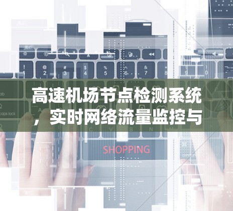 高速机场节点检测系统，实时网络流量监控与安全威胁防御