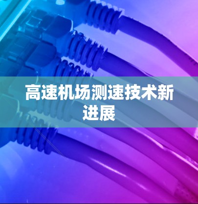 高速机场测速技术新进展 高速机场测速技术新进展