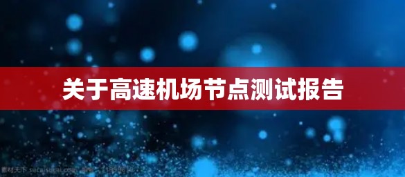 关于高速机场节点测试报告 关于高速机场节点测试报告