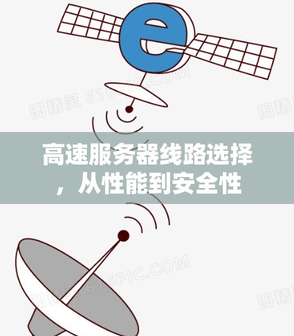 高速服务器线路选择，从性能到安全性