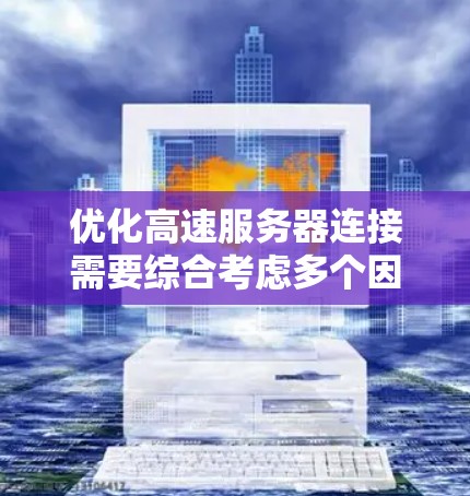 优化高速服务器连接需要综合考虑多个因素,包括网络、硬件、软件优化、并发处理和测试。以下是一些具体的步骤和方法 优化高速服务器连接需要综合考虑多个因素,包括网络、硬件、软件优化、并发处理和测试。以下是一些具体的步骤和方法
