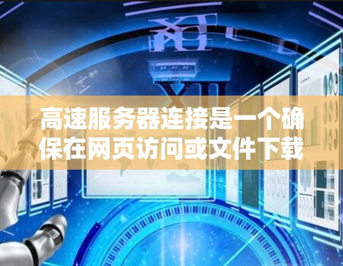 高速服务器连接是一个确保在网页访问或文件下载时延迟不大的关键步骤。以下是通过教程进行高速服务器连接的步骤 高速服务器连接是一个确保在网页访问或文件下载时延迟不大的关键步骤。以下是通过教程进行高速服务器连接的步骤