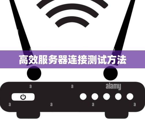 高效服务器连接测试方法