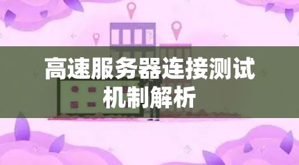 高速服务器连接测试机制解析
