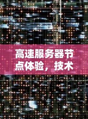 高速服务器节点体验,技术与效率的平衡之道 高速服务器节点体验,技术与效率的平衡之道