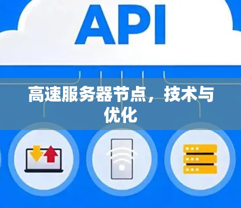 高速服务器节点,技术与优化 高速服务器节点,技术与优化