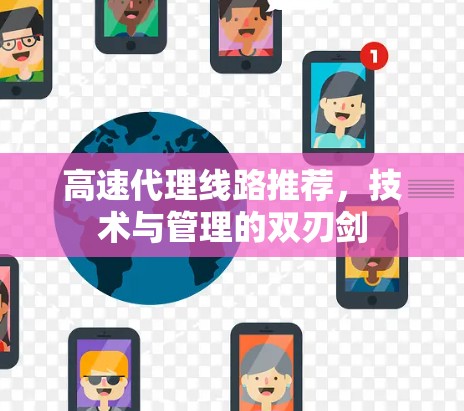 高速代理线路推荐，技术与管理的双刃剑