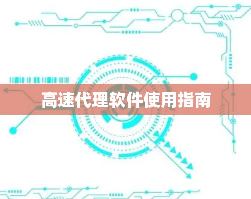 高速代理软件使用指南