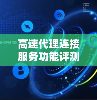 高速代理连接服务功能评测