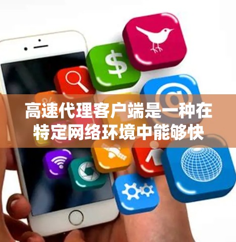 高速代理客户端是一种在特定网络环境中能够快速响应和处理请求的客户端设备。它结合了网络通信、分布式系统和性能优化,广泛应用于电子商务、云计算和工业控制等领域。以下是该技术的详细解释 高速代理客户端是一种在特定网络环境中能够快速响应和处理请求的客户端设备。它结合了网络通信、分布式系统和性能优化,广泛应用于电子商务、云计算和工业控制等领域。以下是该技术的详细解释