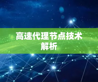 高速代理节点技术解析 高速代理节点技术解析