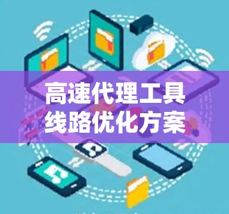 高速代理工具线路优化方案