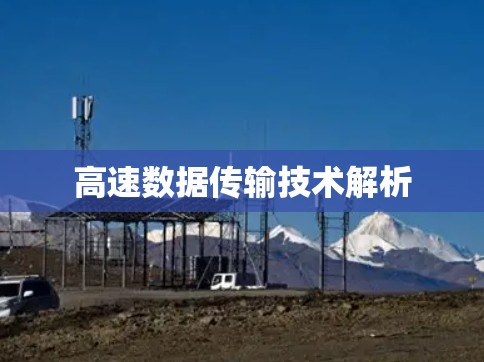 高速数据传输技术解析