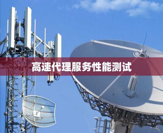 高速代理服务性能测试