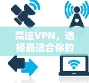 高速VPN，选择最适合你的类型，让你的数据安全更可靠！