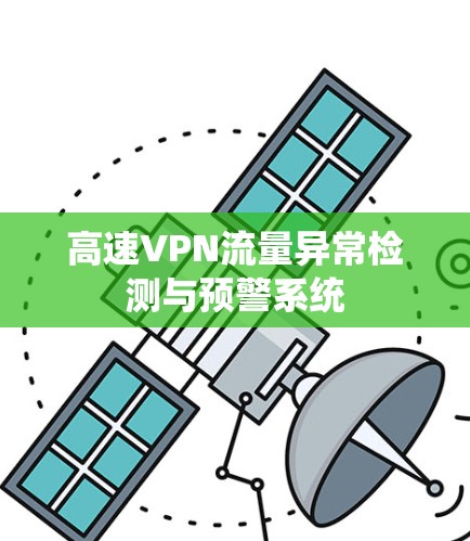 高速VPN流量异常检测与预警系统 高速VPN流量异常检测与预警系统