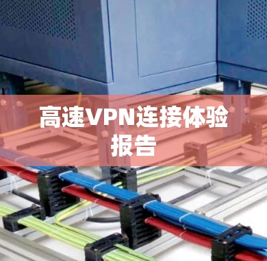 高速VPN连接体验报告 高速VPN连接体验报告