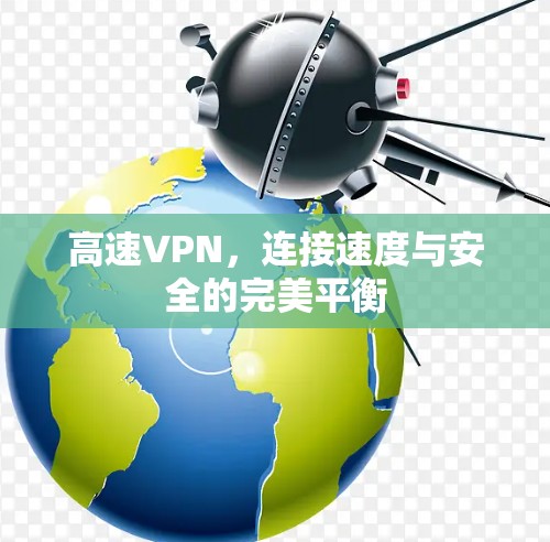 高速VPN，连接速度与安全的完美平衡