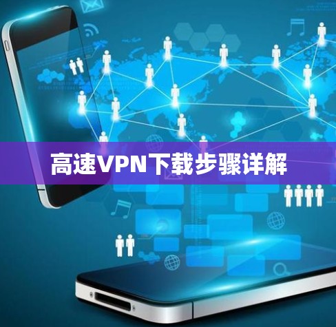 高速VPN下载步骤详解