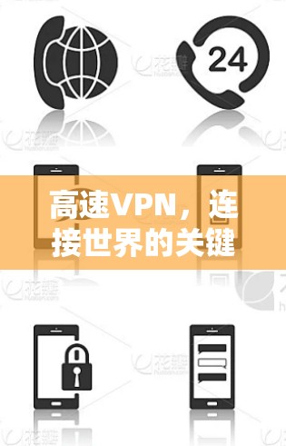 高速VPN,连接世界的关键 高速VPN,连接世界的关键