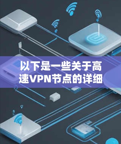 以下是一些关于高速VPN节点的详细信息 以下是一些关于高速VPN节点的详细信息