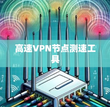 高速VPN节点测速工具 高速VPN节点测速工具