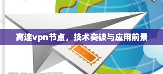 高速vpn节点,技术突破与应用前景 高速vpn节点,技术突破与应用前景