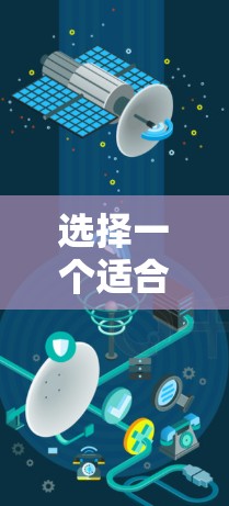选择一个适合自己的高速VPN应用,需要综合考虑你的需求、预算、使用场景以及设备情况。以下是详细的步骤指南 选择一个适合自己的高速VPN应用,需要综合考虑你的需求、预算、使用场景以及设备情况。以下是详细的步骤指南