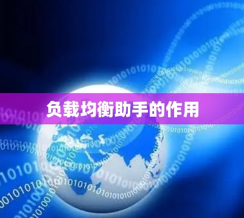 负载均衡助手的作用 负载均衡助手的作用