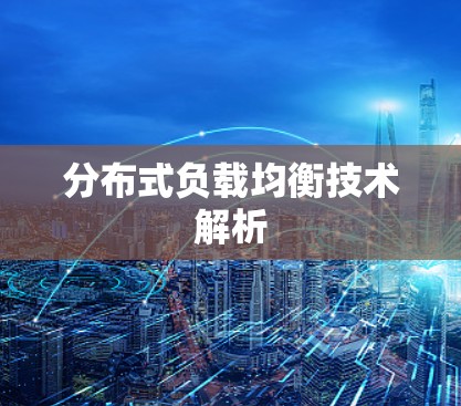 分布式负载均衡技术解析 分布式负载均衡技术解析