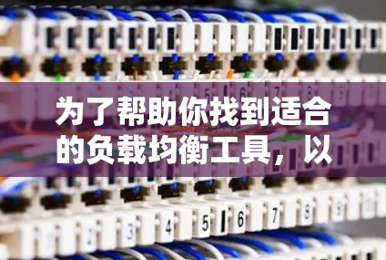 为了帮助你找到适合的负载均衡工具，以下是详细的指南，涵盖从基础到高级的工具，包括编程语言、开源框架和社区解决方案