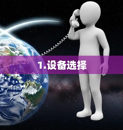 1.设备选择