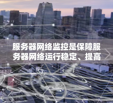 服务器网络监控是保障服务器网络运行稳定、提高服务器可用性的重要手段。以下是对服务器网络监控的详细分析和总结