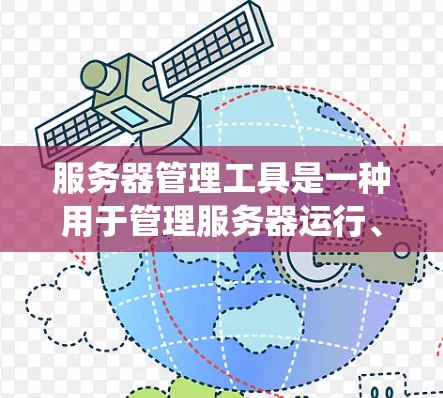 服务器管理工具是一种用于管理服务器运行、配置和监控的软件或命令行工具。它们在不同的操作系统和框架下有不同的用途,以下是它们的主要功能和使用方法 服务器管理工具是一种用于管理服务器运行、配置和监控的软件或命令行工具。它们在不同的操作系统和框架下有不同的用途,以下是它们的主要功能和使用方法