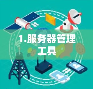1.服务器管理工具 1.服务器管理工具